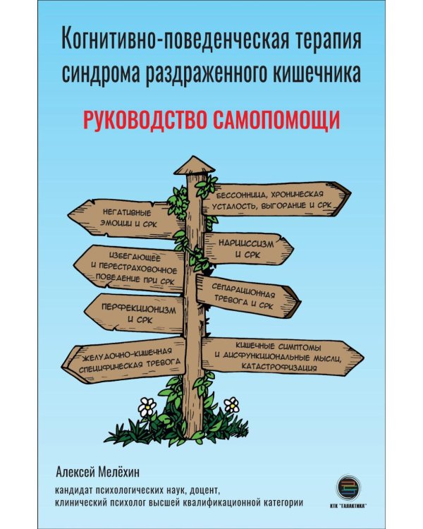 Когнитивно-поведенческая терапия синдрома раздраженного кишечника. Руководство самопомощи