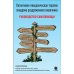 Когнитивно-поведенческая терапия синдрома раздраженного кишечника. Руководство самопомощи