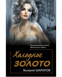 Холодное золото