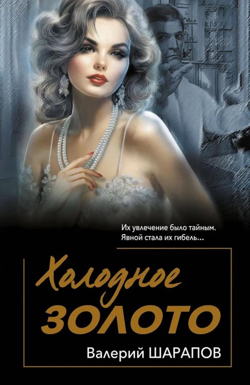 Обложка книги «Холодное золото» — Шарапов  Валерий  Георгиевич (Рощин), ISBN 9785042160844