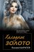 Обложка книги «Холодное золото» — Шарапов  Валерий  Георгиевич (Рощин), ISBN 9785042160844