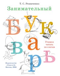 Занимательный букварь: учимся читать по слогам