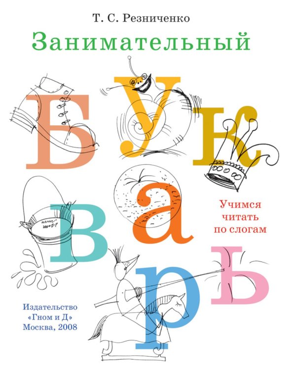 Занимательный букварь: учимся читать по слогам Занимательный букварь: учимся читать по слогам