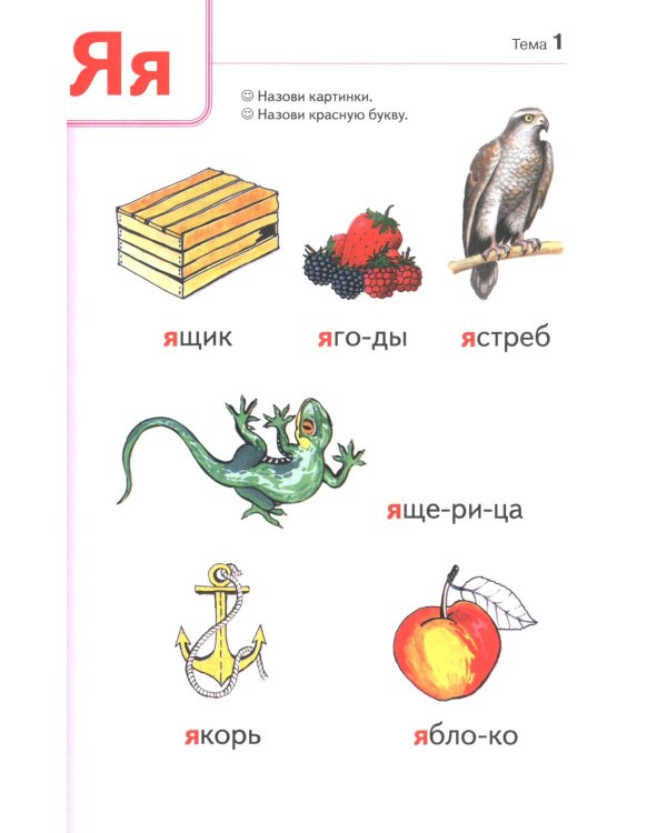 Занимательный букварь: учимся читать по слогам