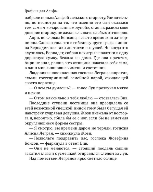 Графиня для Альфы