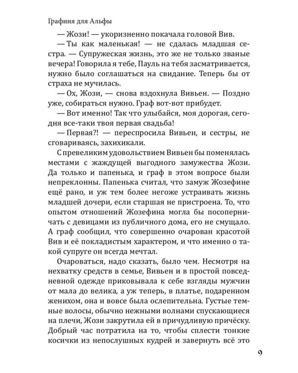 Графиня для Альфы