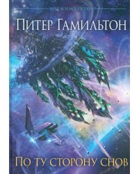 По ту сторону снов. Хроники паданцев: роман