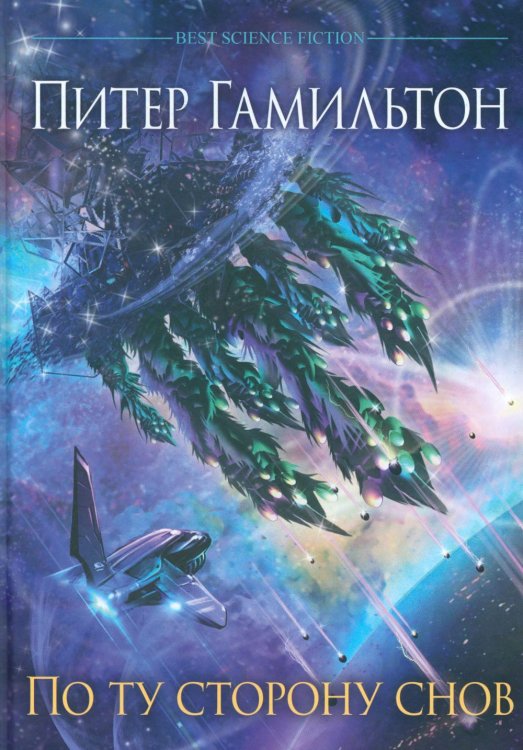 По ту сторону снов. Хроники паданцев: роман