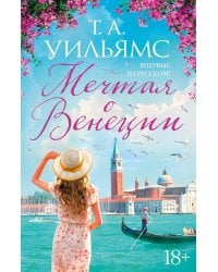 Мечтая о Венеции: роман