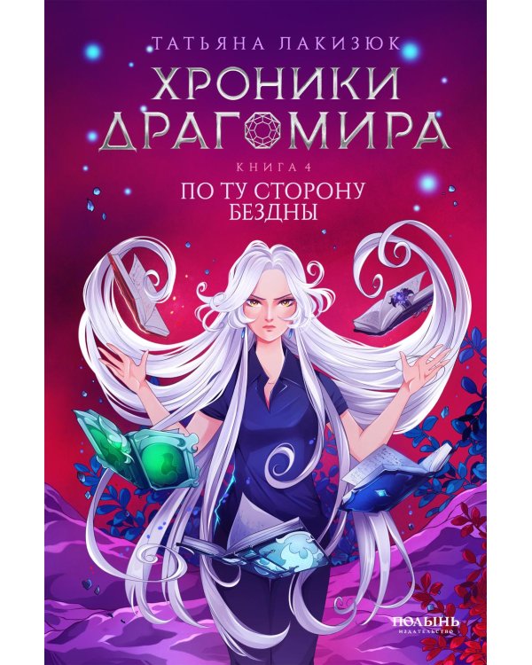 Хроники Драгомира. Кн. 4: По ту сторону бездны