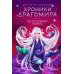 Хроники Драгомира. Кн. 4: По ту сторону бездны
