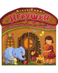 Игрушки: стихи