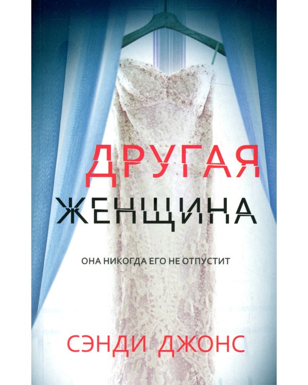 Другая женщина