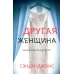 Другая женщина