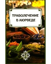Траволечение в аюрведе