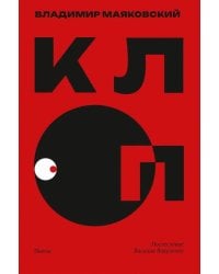 Клоп: пьесы