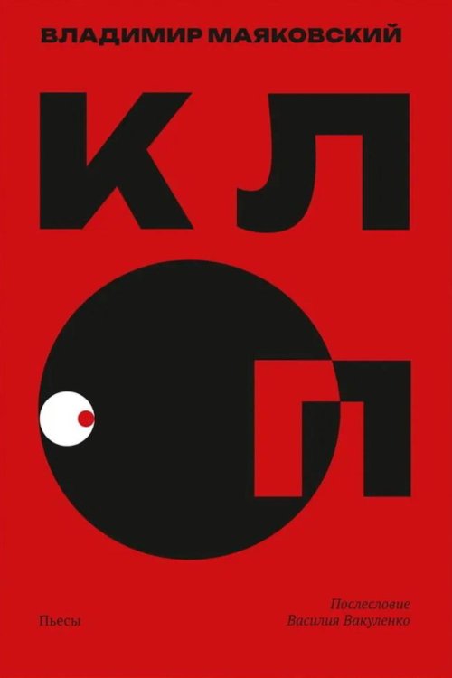 Клоп: пьесы