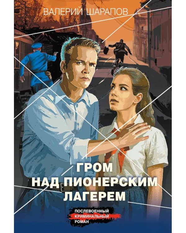 Гром над пионерским лагерем