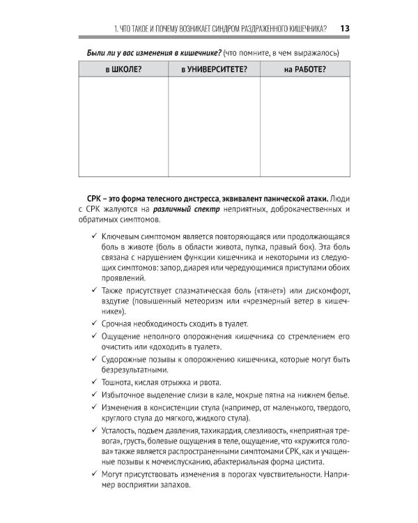 Когнитивно-поведенческая терапия синдрома раздраженного кишечника. Руководство самопомощи