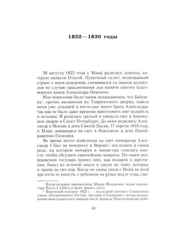 Дополнительное изображение книги «Сон юности. Записки дочери императора Николая I»