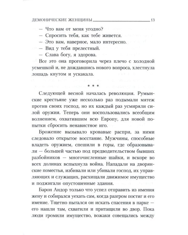 Демонические женщины: повести и рассказы