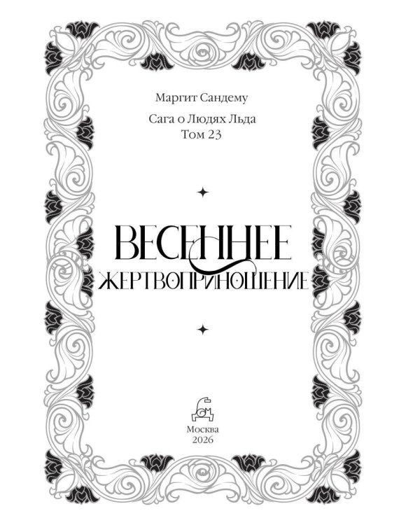 Дополнительное изображение книги «Весеннее жертвоприношение. Т. 23»