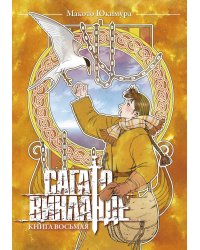 Сага о Винланде. Кн. 8