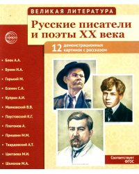 Великая литература. Русские писатели и поэты XX века. Демонстрационные картинки с рассказом. 2-е изд., испр