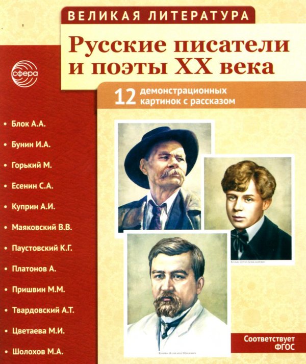 Великая литература. Русские писатели и поэты XX века. Демонстрационные картинки с рассказом. 2-е изд., испр
