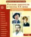 Великая литература. Русские писатели и поэты XX века. Демонстрационные картинки с рассказом. 2-е изд., испр