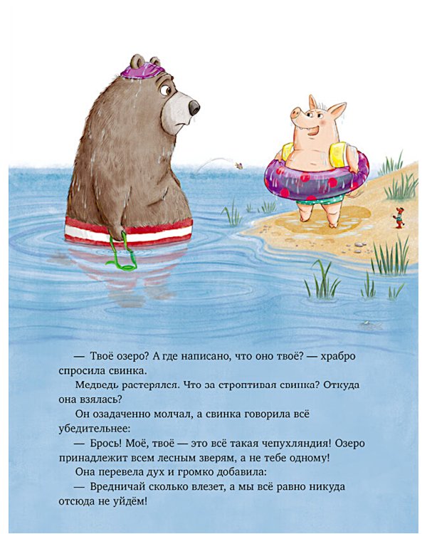 Как медведь и свинка подружились