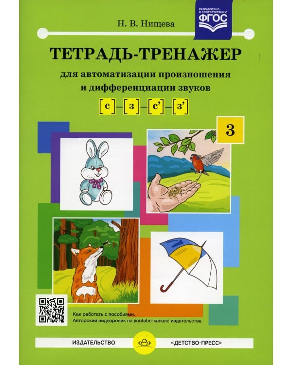 Тетрадь-тренажер №3 для автоматизации произношения и дифференциации звуков [с] - [з] - [с'] - [з']