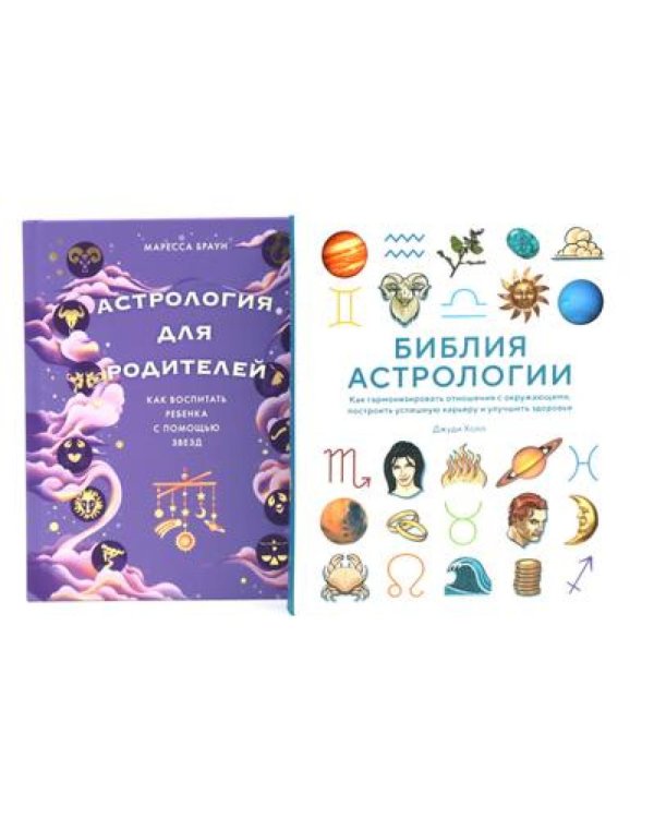 Комплект № 7 "Магический подарок. Астрология и лайфхаки для современных родителей". (комплект в 2 кн.)