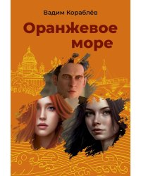 Оранжевое море
