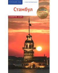 Стамбул. Путеводитель с картами-схемами и с мини-разговорником