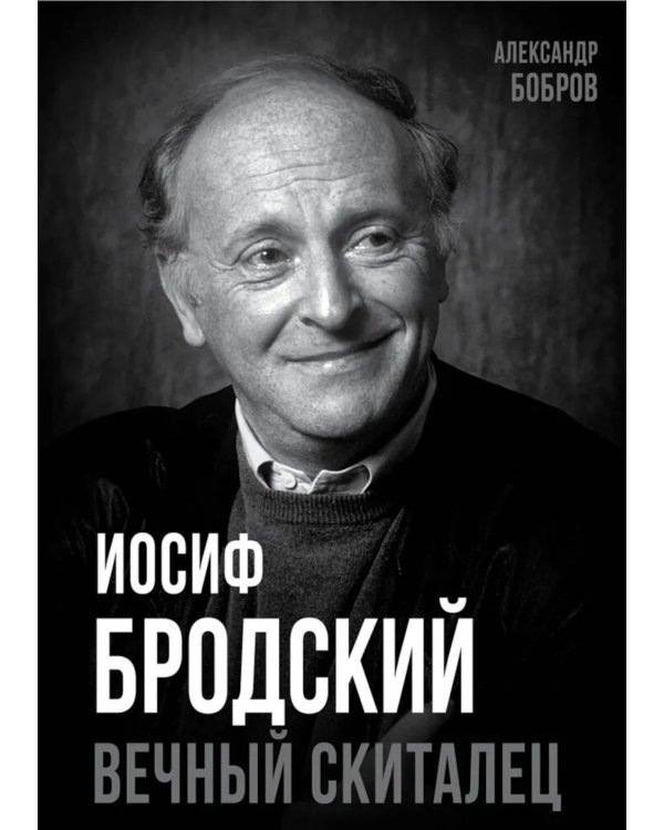 Дополнительное изображение книги «Иосиф Бродский. Вечный скиталец»