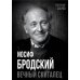 Покорившие мир Иосиф Бродский. Вечный скиталец