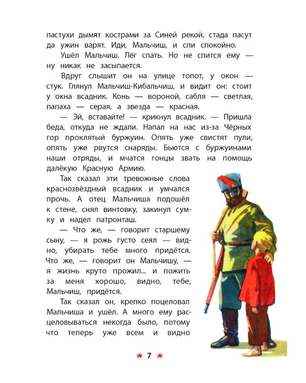 Сказка о Военной тайне, о Мальчише-Кибальчише и его твердом слове. Голубая чашка (отрывок)