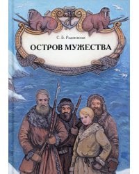 Остров мужества