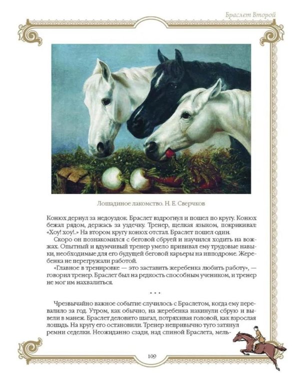 Лучшие истории о лошадях. Рыжие, гнедые, вороные…