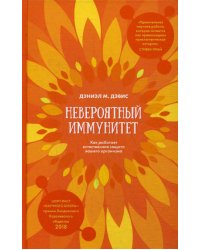 Невероятный иммунитет. Как работает естественная защита вашего организма