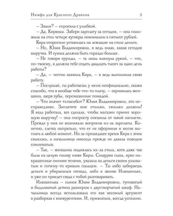 Нимфа для Красного Дракона