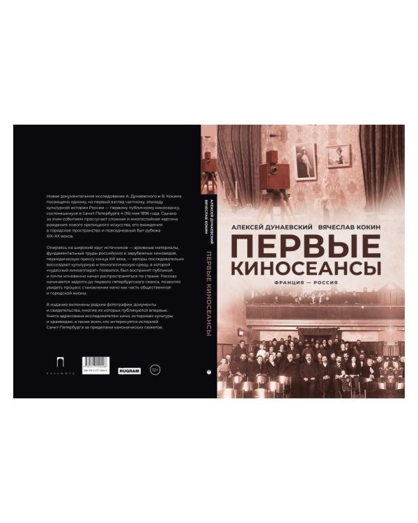 Первые киносеансы. Франция - Россия. Архивы и коррективы