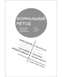 Формальный метод: Антология русского модернизма. Т. 4: Функции. Кн. 1