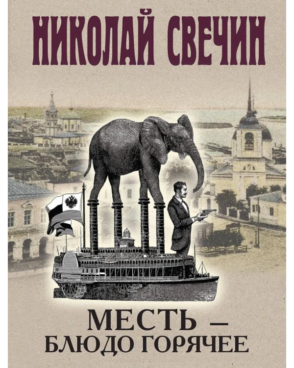 Месть - блюдо горячее