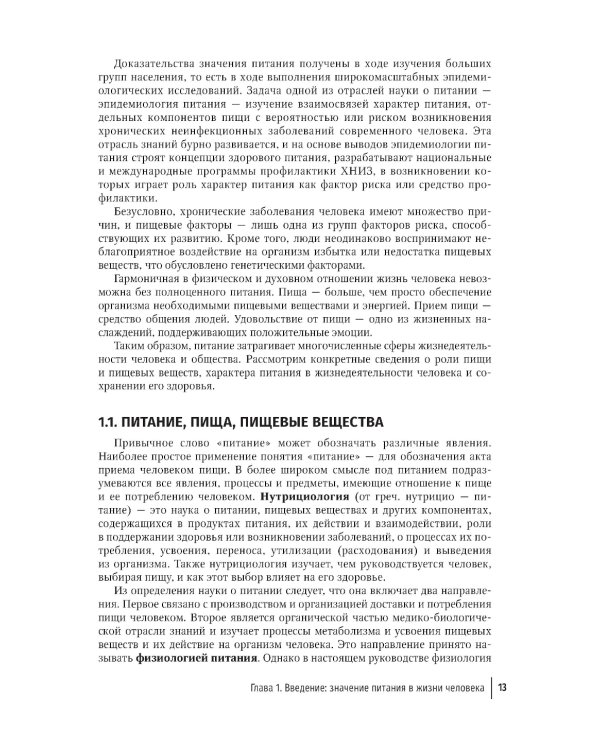 Нутрициология. Основы питания человека