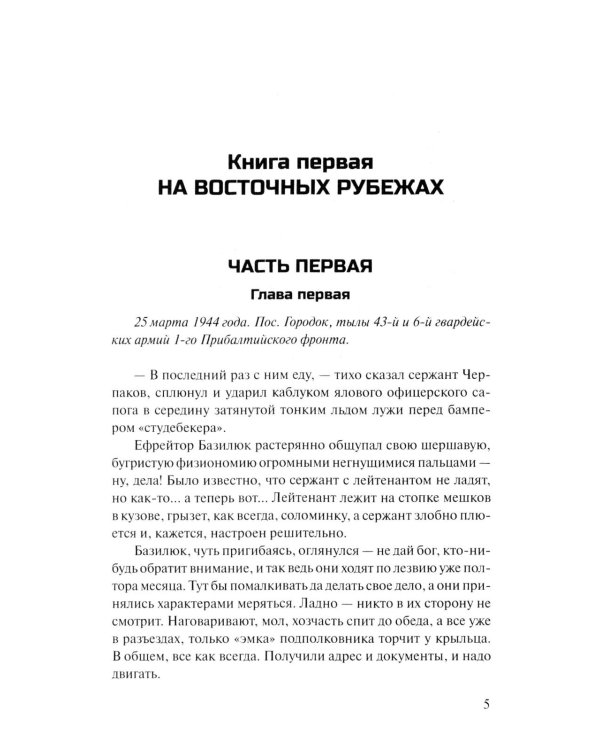 На кресах всходних: роман
