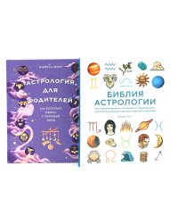 Комплект № 7 "Магический подарок. Астрология и лайфхаки для современных родителей". (комплект в 2 кн.)