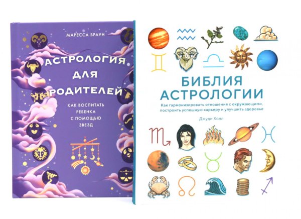 Комплект № 7 "Магический подарок. Астрология и лайфхаки для современных родителей". (комплект в 2 кн.)