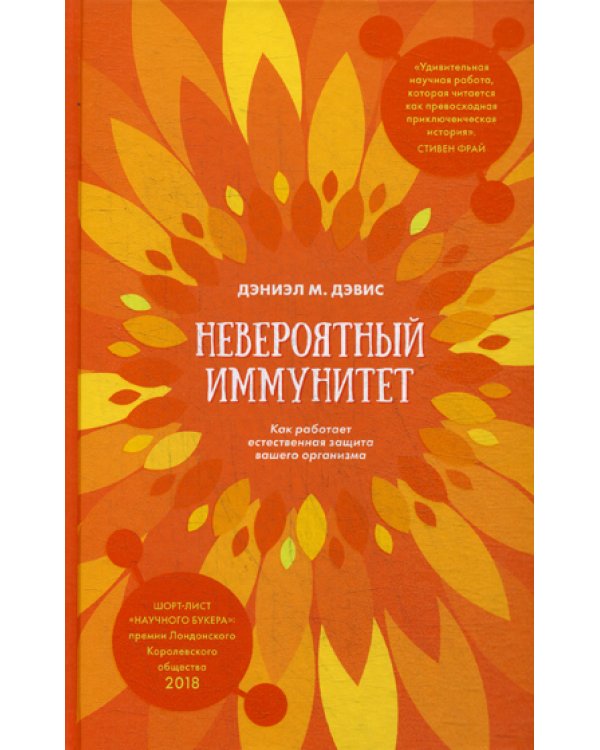 Невероятный иммунитет. Как работает естественная защита вашего организма